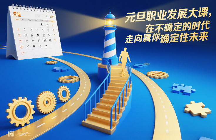 元旦职业发展大课，在不确定的时代，走向属于你的确定性未来-hl998