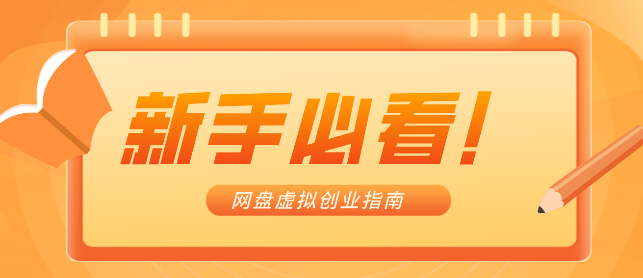新手小白必看！零货源网盘虚拟产品创业指南，合规赚钱不踩坑-hl998