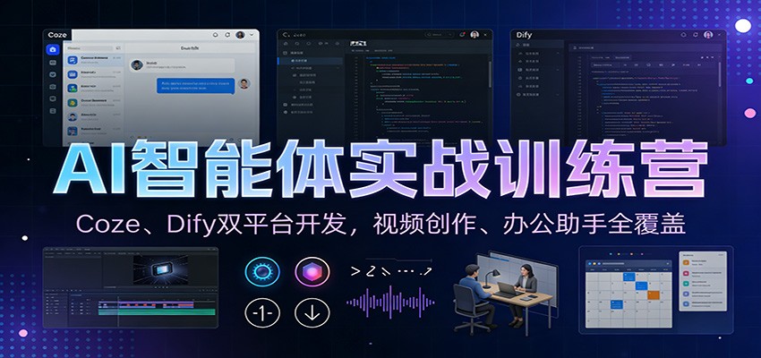 AI智能体实战训练营：Coze、Dify双平台开发，视频创作、办公助手全覆盖-hl998