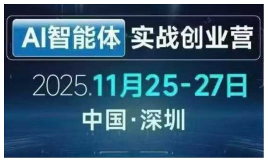AI智能体实战创业营深圳线下课，全是拿来就能用的招，老板们想省劲搞增长，这课直接对标结果-hl998