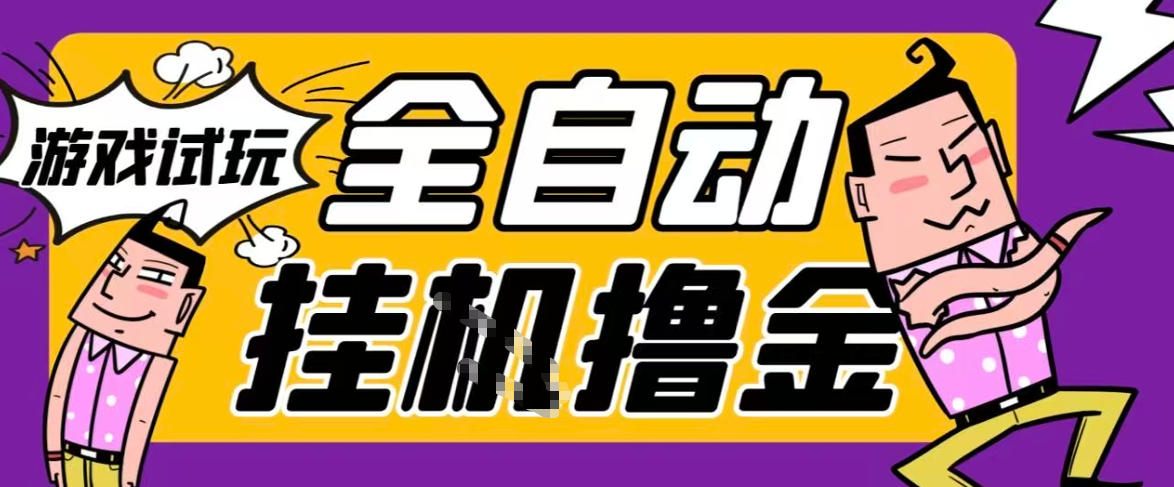 2026暴力挂G项目试玩游戏全自动搬砖项目，单窗口30+非常稳定，可多开矩阵【揭秘】-hl998