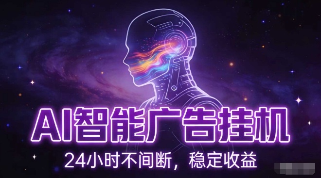 AI智能广告挂G项目，全自动化运行，电脑项目，无配置要求，单机150+收益，小白可速上手，可矩阵操作【揭秘】-hl998