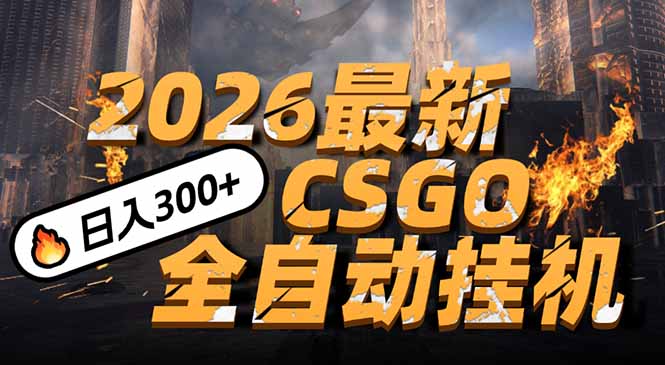 2026开年王炸，CSGO最新挂机玩法，小白一台手机即可操作，日入500+，颠覆传统搬砖-hl998