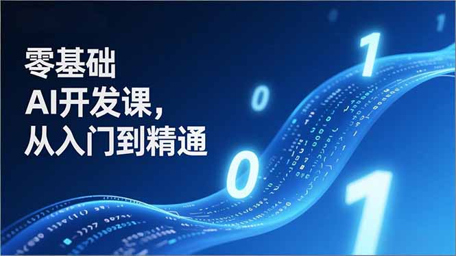 零基础AI开发课，从入门到精通、实战案例、部署落地，成为AI智能体应用达人，开拓高价值副业-hl998