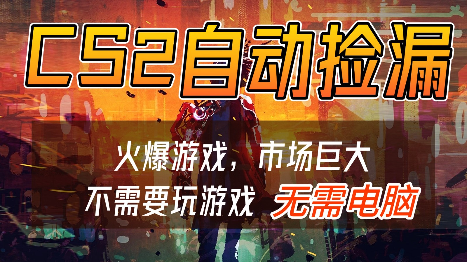 CS2游戏交易市场自动捡漏赚钱，开年王炸项目，无需电脑，一部手机轻松日入500+-hl998
