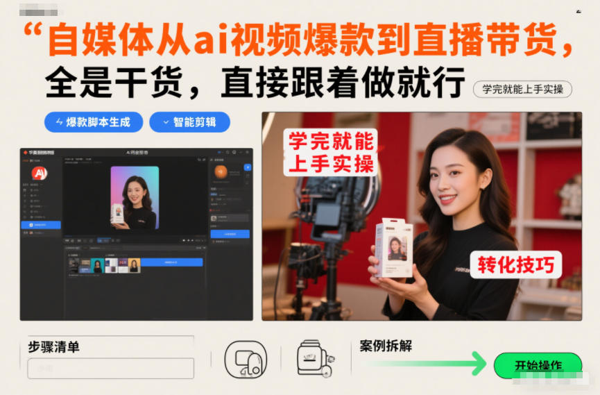 自媒体从ai视频爆款到直播带货，全是干货，直接跟着做就行，学完就能上手实操-hl998