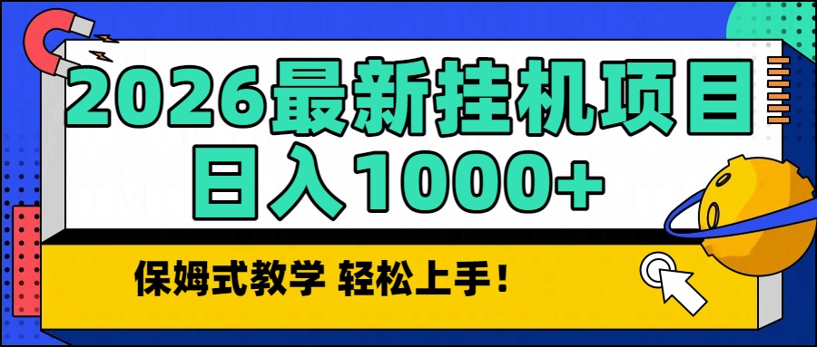 2026最新自动挂机项目长期稳定单日收益1000+-hl998
