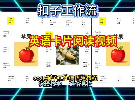 【一键生成英语卡片单词阅读工作流】2026保姆级教程，Coze工作流一键搭，英语单词卡片+阅读练习直接搞定-hl998
