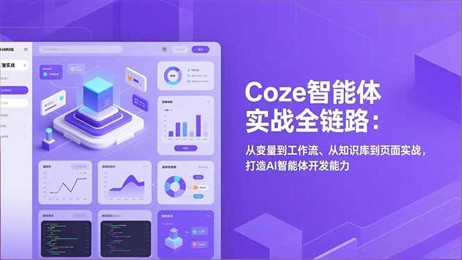 Coze智能体实战全链路：从变量到工作流、从知识库到页面实战，打造AI智能体开发能力-hl998