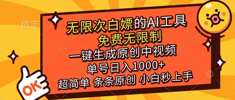 超强大的AI工具，免费无限制，一键生成原创中视频，单号日入1000+，小白秒上手-hl998
