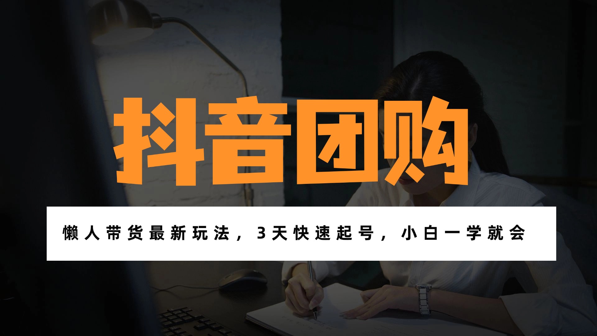 带货天花板赛道，一部手机在家就能月入过万的长久副业！-hl998