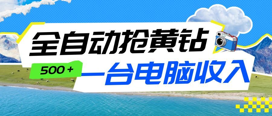 全自动抢黄钻挂机项目:自动薅福利,告别手动蹲守!一台电脑日收益500+-hl998
