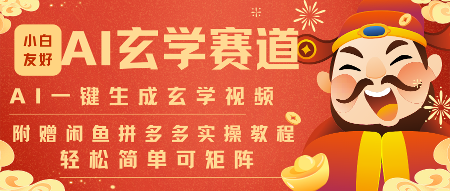 AI一键生成命理风水玄学视频，一刀不剪无需剪辑，30S-条!一天上百条，可批量可矩阵-hl998