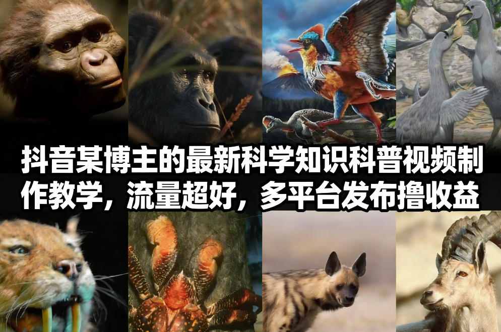 抖音60W粉丝博主最新科学知识科普视频制作教学，流量超好，多平台发布撸收益-hl998