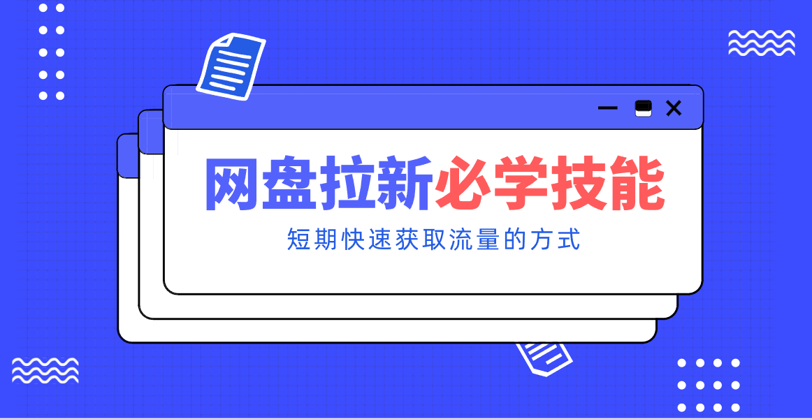 新手零门槛！网盘拉新实用教程攻略，新手也能快速上手，搭建可持续的赚钱渠道。-hl998