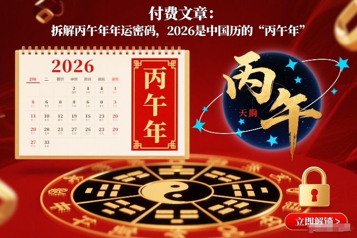 付费文章：拆解丙午年年运密码，2026是中国历的“丙午年”-hl998