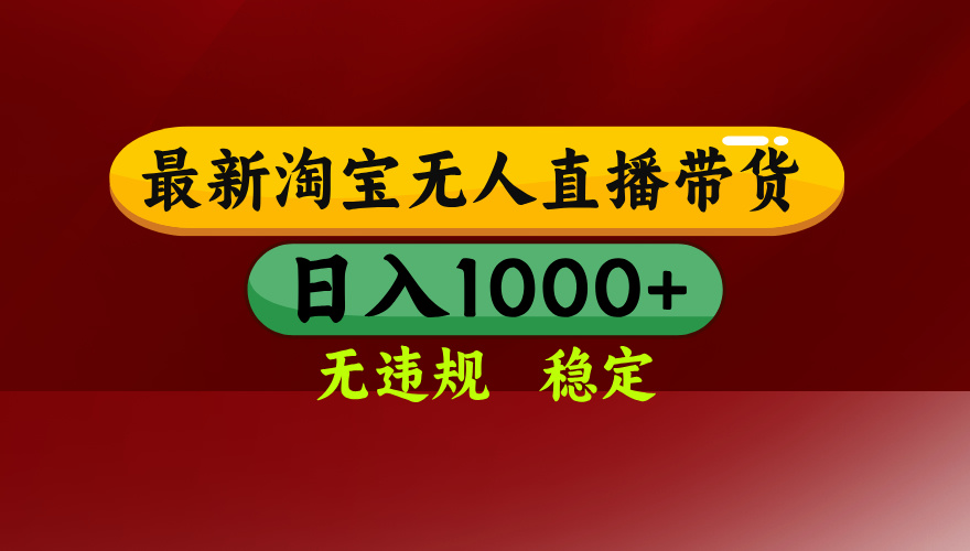【最新】淘宝无人直播，独家技术，日入2K+，无违规无封号，可矩阵，长期稳定-hl998