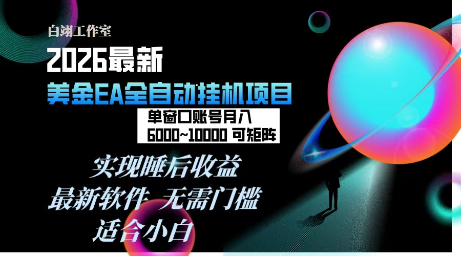 2026年最美金EA挂机项目，每天几分钟，单窗口月入600+，可矩阵，一台电脑支持多开窗口无任何...-hl998