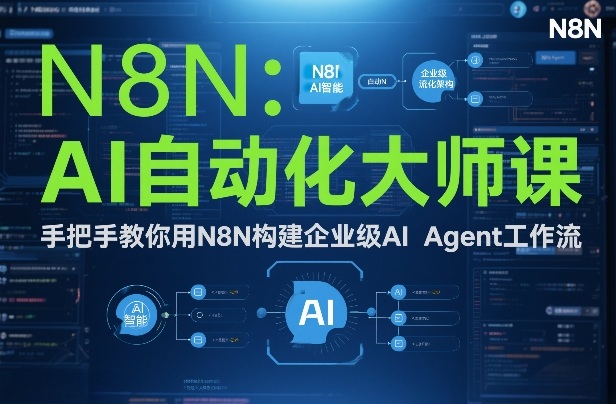 AI自动化大师课：手把手教你用N8N构建企业级AI Agent工作流-hl998