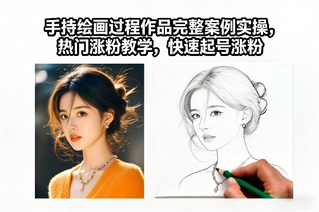 手持绘画过程作品完整案例实操，热门涨粉教学，快速起号涨粉-hl998