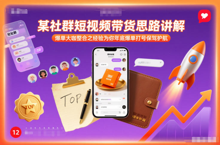 某社群短视频带货思路讲解，爆单大咖整合之经验为你年底爆单打号保驾护航-hl998