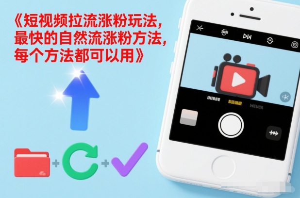 短视频拉流涨粉玩法，最快的自然流涨粉方法，每个方法都可以用-hl998