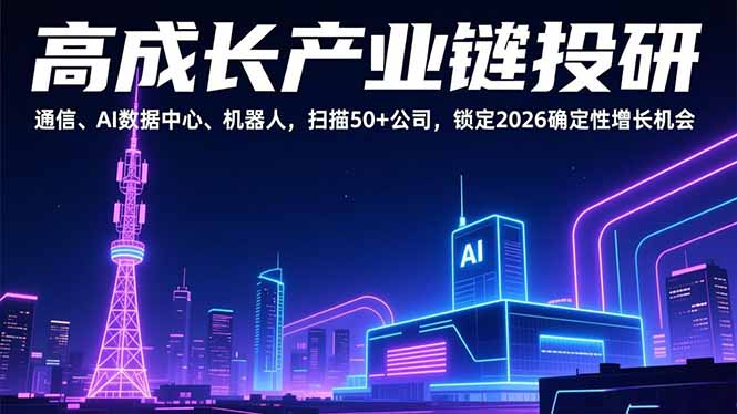 高成长产业链投研，通信、AI数据中心、机器人，扫描50+公司，锁定2026确定性增长机会-hl998