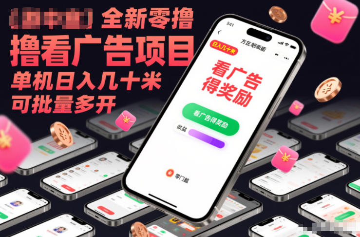 全新零撸看广告项目，单机日入几十米可批量多开-hl998