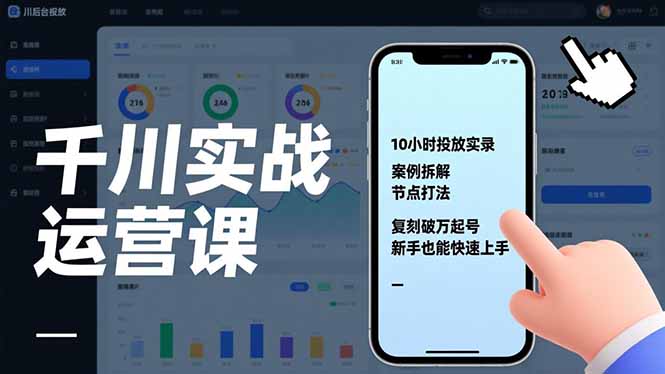 千川实战运营课，10小时投放实录、案例拆解、节点打法，复刻破万起号，新手也能快速上手-hl998