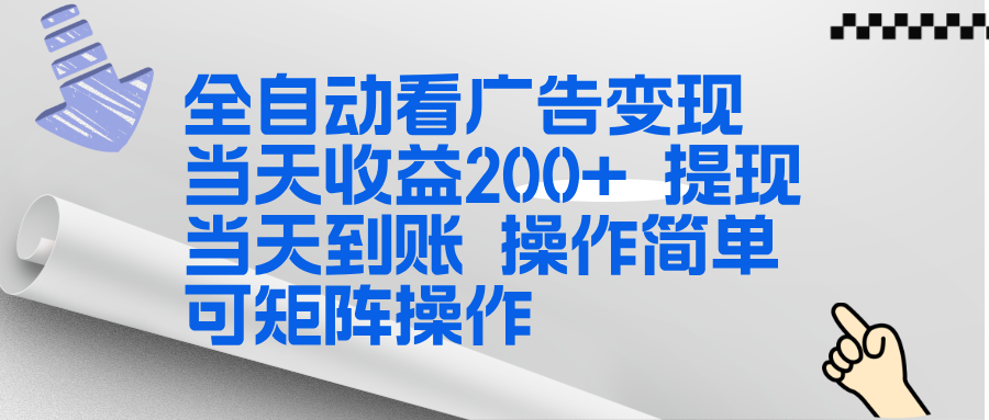 全新看广告挂机项目  操作简单，单机当天收益300+，体现当天到账，可矩阵操作-hl998