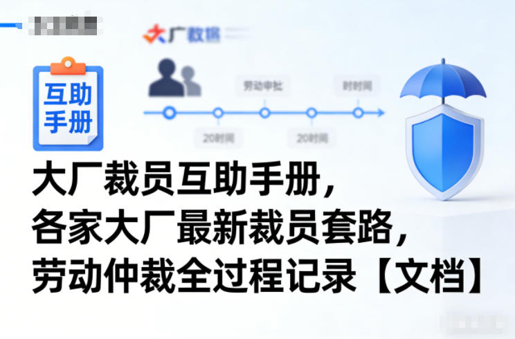 大厂裁员互助手册，各家大厂最新裁员套路，劳动仲裁全过程记录【文档】-hl998