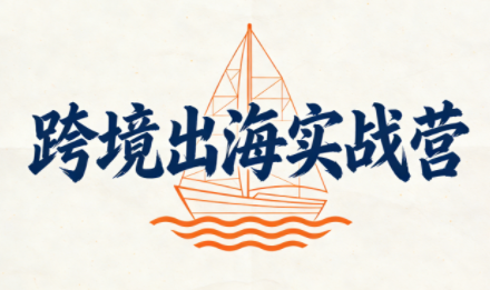 笛子老师·跨境出海实战营-hl998