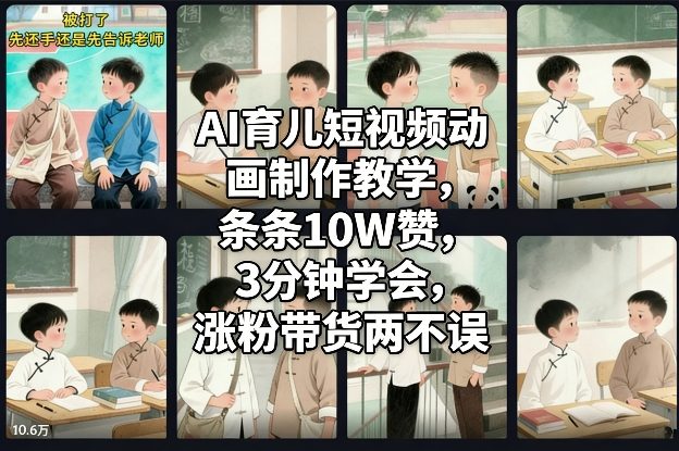 AI育儿短视频动画制作教学，条条10W赞，3分钟学会，涨粉带货两不误-hl998