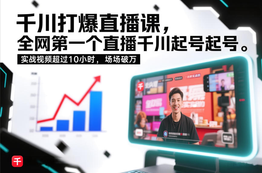 千川打爆直播课，全网第一个直播千川起号录屏实战的，实战视频超过10小时，场场破万-hl998