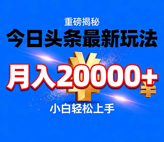 今日头条代运营最新玩法，轻轻松松月入20000＋-hl998