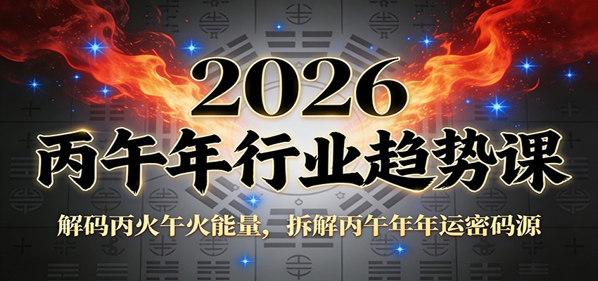 公众号付费文章：2026丙午年行业趋势课：解码丙火午火能量，拆解丙午年年运密码源-hl998