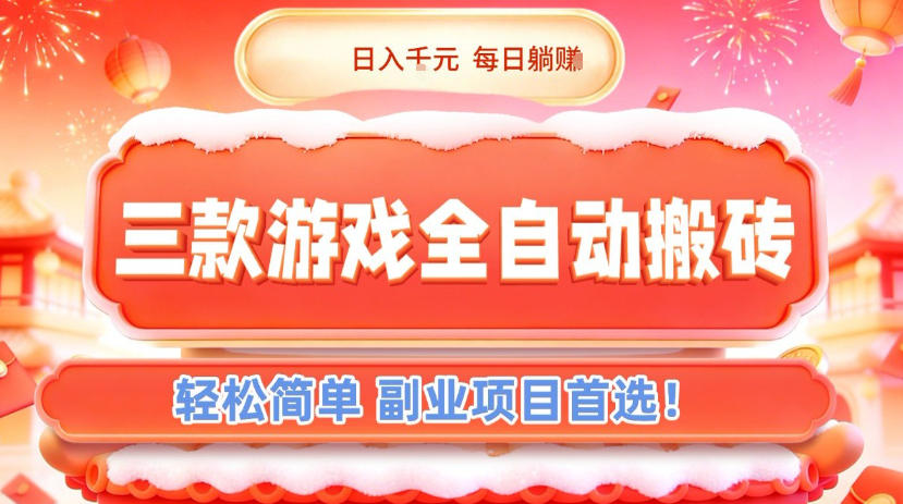三款游戏全自动搬砖，日入1k，轻松简单，每日躺賺，副业项目首选【揭秘】-hl998