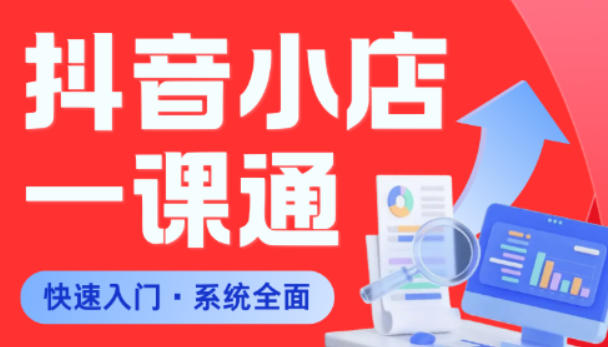 从0到1学会抖音小店系统课程，全程从0到1手把手教学，帮你避开90%新手误区-hl998