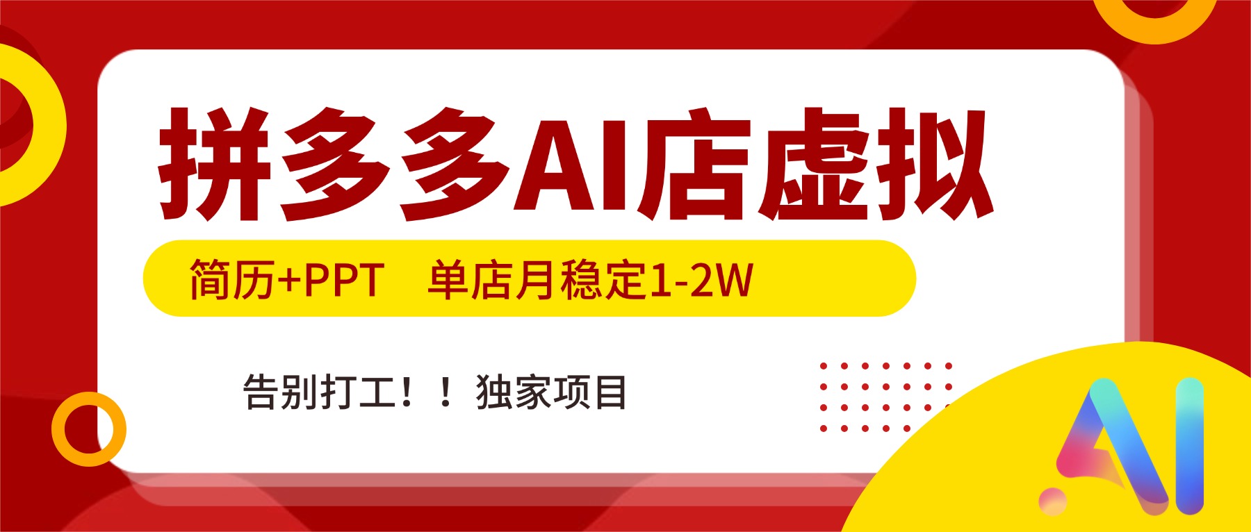拼多多AI店，简历+PPT，单店月稳定1-2W，告别打工，独家项目！-hl998