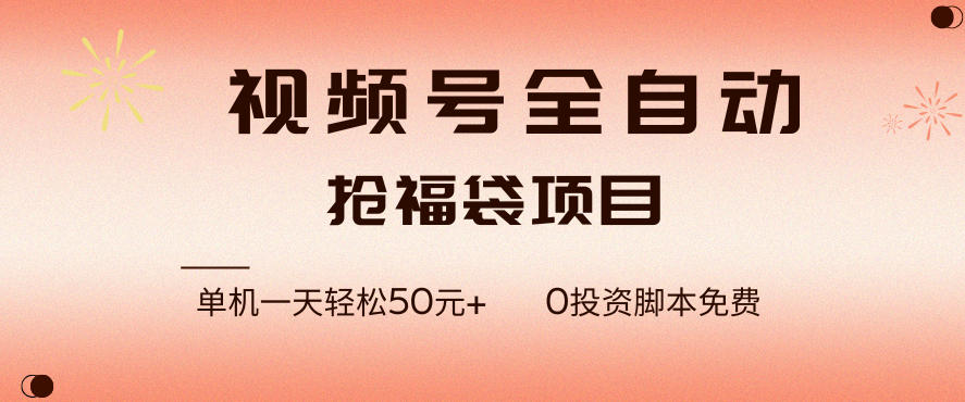视频号全自动抢福袋，一天单机轻松50+，零成本脚本代替人工去跑【揭秘】-hl998