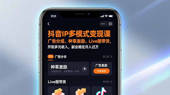 抖音IP多模式变现课，广告分成、种草激励、Live图带货，开拓多元收入，副业稳定月入过万-hl998
