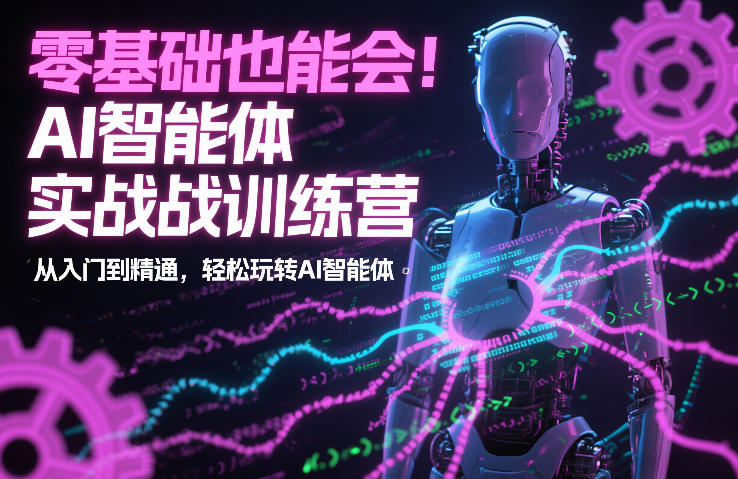 零基础也能会！AI智能体实战训练营：从入门到精通，轻松玩转AI智能体-hl998