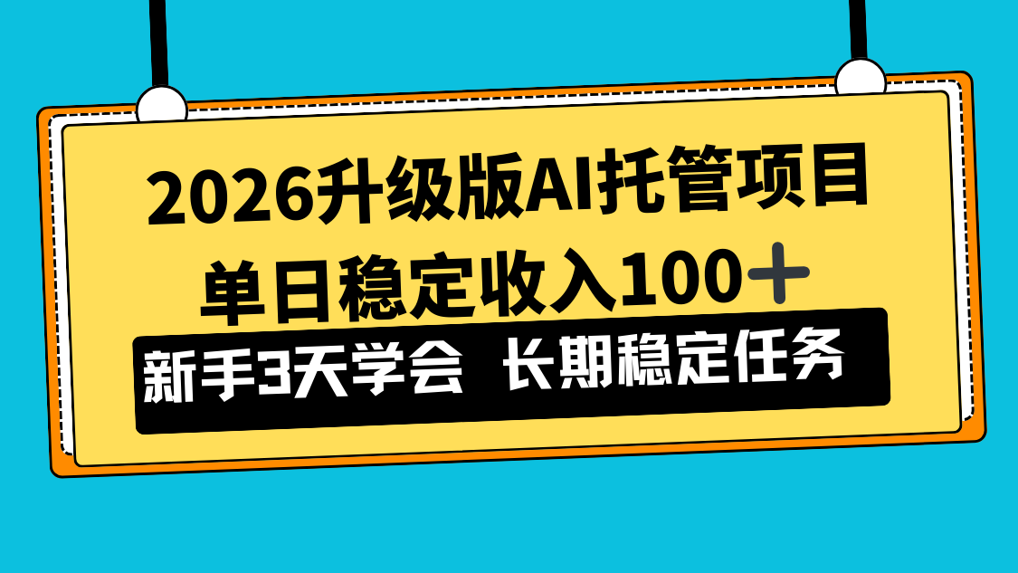 2026升级版Ai托管项目，单日稳定收入100+，新手小白3天学会-hl998