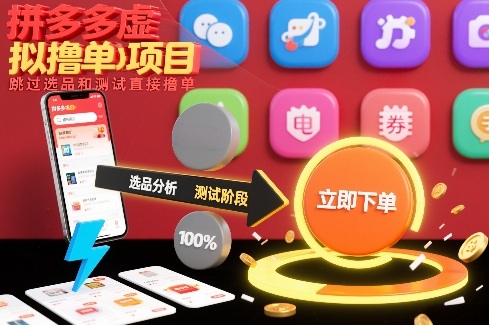 拼多多虚拟撸单项目，跳过选品和测试直接撸单-hl998