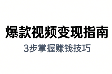 朱朱老师·手把手教你做爆款视频赚钱剪映课(更新2026)-hl998