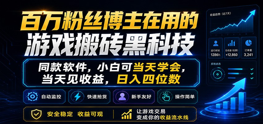 百万粉丝博主在用的游戏搬砖黑科技，小白可当天学会，当天见收益，日入四位数-hl998