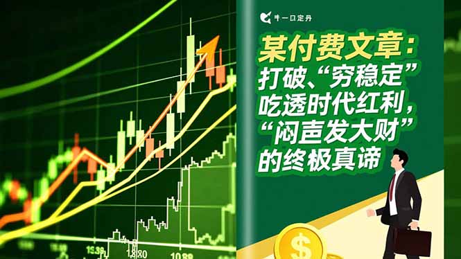 某付费文章：打破“穷稳定”，吃透时代红利，“闷声发大财”的终极真谛-hl998