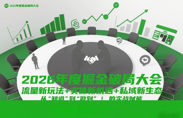 2026年度掘金破局大会，流量新玩法+实体新机遇+私域新生态，从“知道”到“做到”的实战赋能-hl998