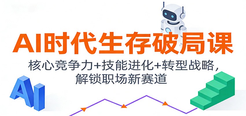 AI时代生存破局课：核心竞争力+技能进化+转型战略，解锁职场新赛道-hl998