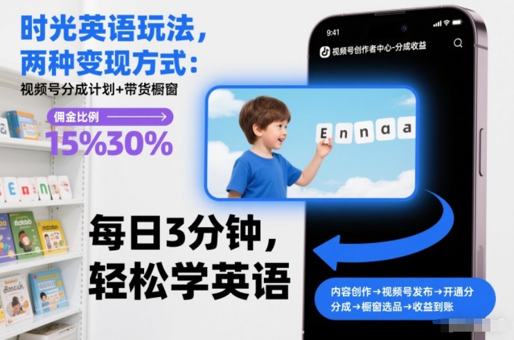 时光英语玩法，两种变现方式：视频号分成计划+带货橱窗-hl998